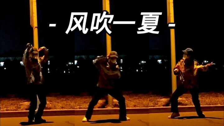 风吹一夏 | 深夜在学校的路灯下起舞