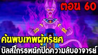 Dragonball Hakai ตอนที่ 60 : บิลส์โกรธหนักปิดความลับอาจารย์ ค้นพบเทพผู้ทรยศ [Fanmade] OverReview