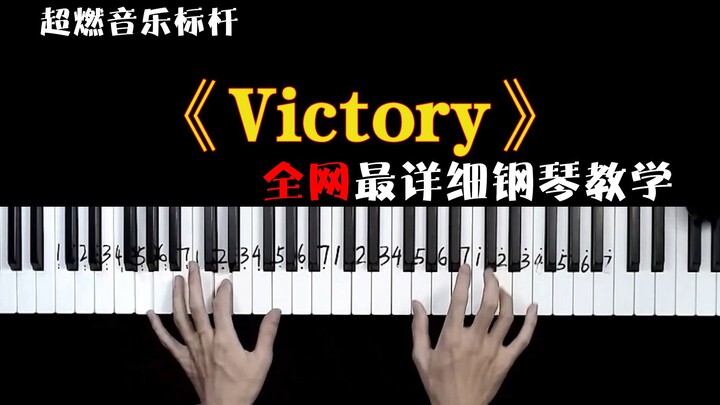 超燃气势音乐标杆《Victory》，你确定还不来学