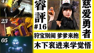 【睿评】魔怔人上线/最爽の巨大战/艾雷王suki-《假面骑士Revice》#47＆《暴太郎战队》#23＆《德凯奥特曼》#05