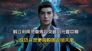 凡人修仙传153：韩立利用灵草炼丹突破到元婴中期，成功从灵缈园脱困返回天南