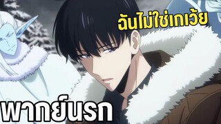 ฉันไม่ใช่เกเว้ย พากย์นรก Solo Leveling