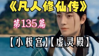 凡人修仙传-135：韩立与白梦馨比试寒焰，小队集结完毕开启虚灵殿；凡人修仙传年番之后剧情解读