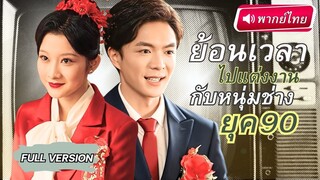 [พากย์ไทยเต็มเรื่อง] พนักงานสาวหลงมายุค90 จู่ๆดันเป็นแม่ม้ายเพราะแม่สามีตัวดี แถมหนุ่มช่างไ