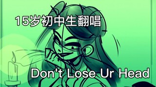 初中生教你绿茶上位做皇后【音乐剧six翻唱】Don't Lose Ur Head