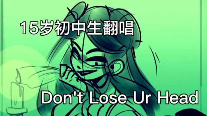 初中生教你绿茶上位做皇后【音乐剧six翻唱】Don't Lose Ur Head