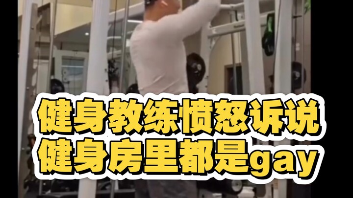 مدرب اللياقة البدنية يتحدث بغضب: صالة الألعاب الرياضية مليئة بالمثليين!