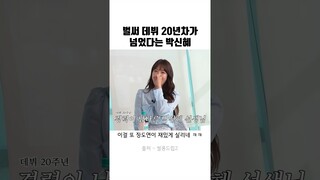 데뷔 20년차가 넘었다는 박신혜