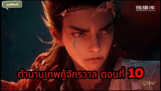 ตำนานเทพกู้จักรวาล ตอนที่ 10