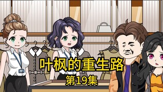 第19集丨穿着几十块地摊货去逛名牌店，店员嘲笑我买不起，没想到下一刻，我的手机入账信息震惊了所有人