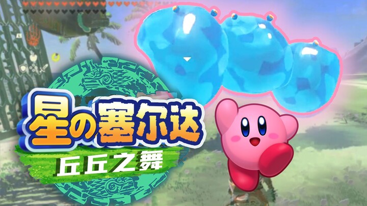 [Kingdom of the Tears Prank] Kirby’s Dance… but with Goblins!