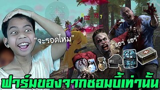 Free Fire - เล่นฟีฟายโดยฟาร์มของจากซอมบี้ เท่านั้น !