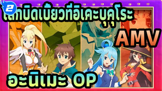 โลกบิดเบี้ยวที่อิเคะบุคุโระ!!AMV
24 อะนิเมะ OP,คุณจำเพลงได้กี่เพลง? ลองดูสิ! (ตอนที่ 2)_2