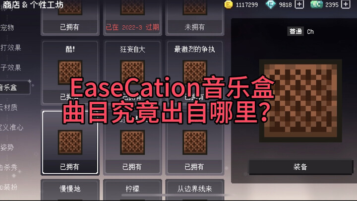 传说之下？炮姐？A神？EaseCation音乐盒出处科普第二期