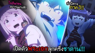 ได้เวลาลูกซาตานโชว์...พลังดาบเพลิงสีฟ้า!! ภาค2024!! I AnimeSR Ep.127