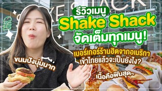 จัดเต็มทุกเมนู! Shake Shack เบอร์เกอร์ยอดฮิตจากเมกา 🇺🇸 ก่อนเปิดในไทย 🍔✨ | กินกับนอน
