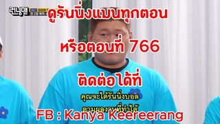 รันนิ่งแมน EP.766 การแข่งขันศึกชิงรางวัลมหาวิทยาลัยกีฬารันนิ่ง (ซับไทย)