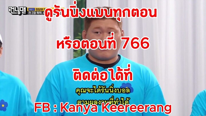 รันนิ่งแมน EP.766 การแข่งขันศึกชิงรางวัลมหาวิทยาลัยกีฬารันนิ่ง (ซับไทย)