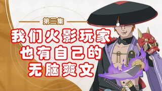 《一觉醒来全火影玩家水平下降99％，而我不受影响》③