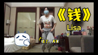 【翻跳记录】通过肌无力的舞蹈来表达缺钱Cover：MONEY-Lisa