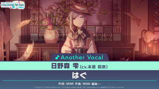 08 - はぐ⧸日野森雫(アナザーボーカル Full ver.)