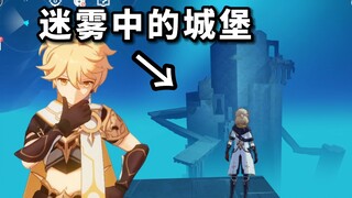 【原神】迷雾中的城堡？（班尼特邀约副本登顶）