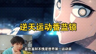 锐评蓝色监狱