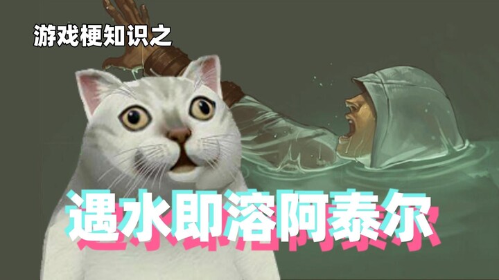 Pengetahuan tentang meme game: Altaïr yang langsung larut saat terkena air