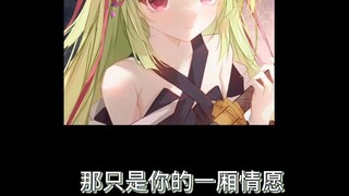 纯爱虽好