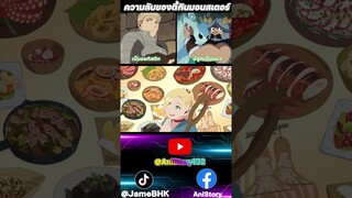 อาหารโปรดมาซิล  จากเรื่อง Dungeon Meshi สูตรลับตำรับดันเจียน Delicious in Dungeon