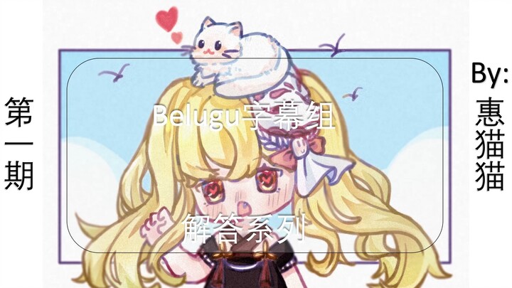 [Belugu and His Buddies] Ding-dong! It’s Huimao the Cat’s Q&A Time Now!