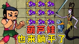 葫芦娃也躺平？妖怪，我叫你一声你敢答应吗？