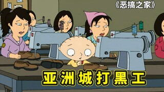 格里芬一家被警察通缉，潜逃到亚洲城打黑工，恶搞之家精彩剧集