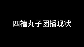 一分钟让你看懂四禧丸子团播现状🤣🤣🤣