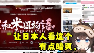 [Airi Azuma] Seorang siswa yang belajar di Jepang menonton trailer "The Story of Showa America": "Or