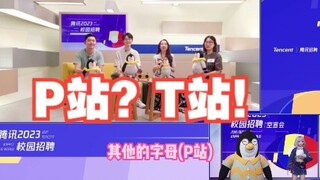 【星瞳】什么P站？T站！
