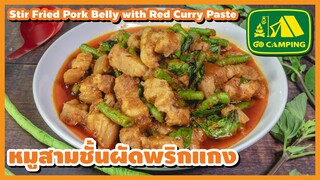 หมูสามชั้นผัดพริกแกง ถั่วฝักยาว Stir Fried Pork Belly with Red Curry Paste | English Subtitles