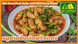 หมูสามชั้นผัดพริกแกง ถั่วฝักยาว Stir Fried Pork Belly with Red Curry Paste | English Subtitles