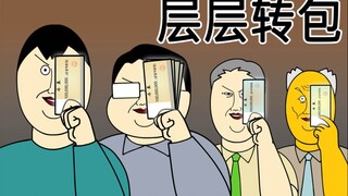 [JJALTOON 原创] 层层转包