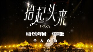 【时代少年团】「乌托邦乐园」《抬起头来》张真源直拍