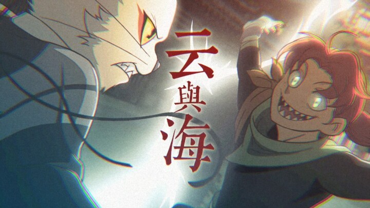 “为 什 么 你 不 用 吃 人 还 能 在 阳 光 下 行 走”◎猫爷x一枝花｜云与海