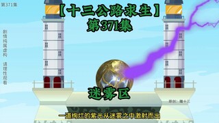 十三公路求生第371集