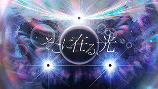[ترجمة CC الصينية] [25:00، Nataru. 】そこに在る،光. (الضوء هناك.) [الأغنية الأصلية لموضوع النسخة المسرحية ل