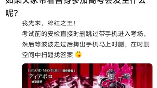 如果能带着替身能力去高考……