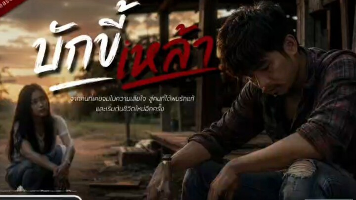 บักขี้เหล้า