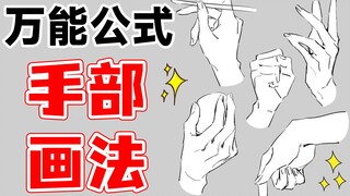 1分钟就能学会の懒人手部技巧！就不信教不会你！【手部画法】