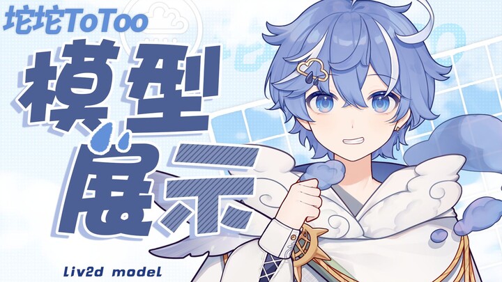 [การแสดงโมเดล live2D] น้องชายกลายเป็นเมฆน่ารักมาก! 【坨娨ToToo】