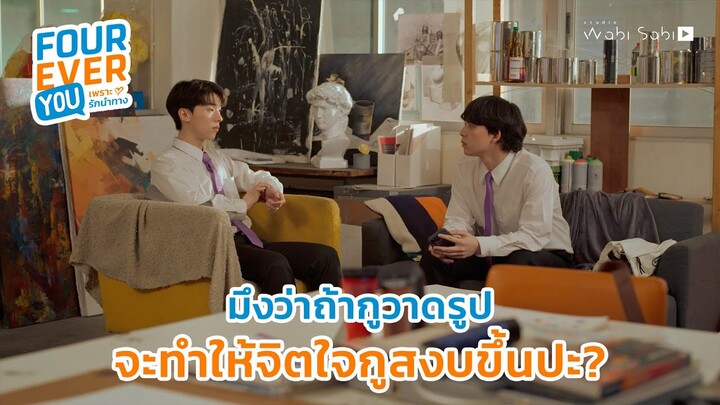 วาดรูปจะทำให้จิตใจสงบขึ้น? | Fourever You เพราะรักนำทาง