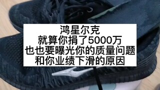 Donated 50 million, must let you know about the quality problems of Hongxing Erke