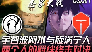 IG ปะทะ TES การต่อสู้ครั้งใหญ่แห่งโลกนินจา LPL! อุจิวะอาซุยและซึรุงิ นิงเง็น การประจันหน้าครั้งสุดท้